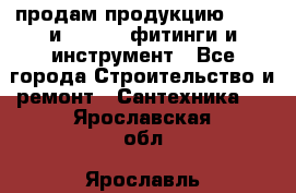 продам продукцию Rehau и Danfoss фитинги и инструмент - Все города Строительство и ремонт » Сантехника   . Ярославская обл.,Ярославль г.